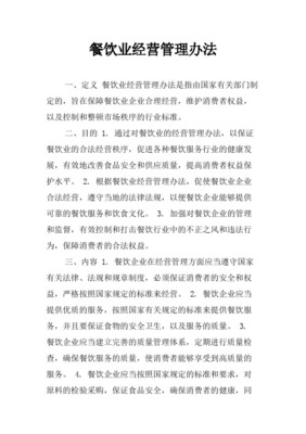 《餐饮业经营管理办法》对餐饮服务的规范与影响